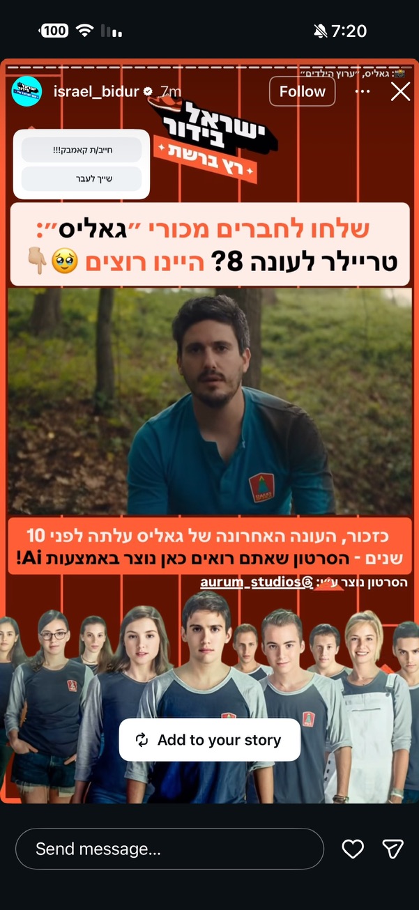 סטורי של ישראל בידור המציג את טריילר גאליס וקרדיט ל־aurum_studios